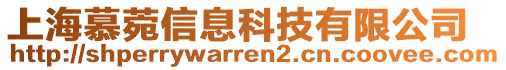 上海慕菀信息科技有限公司