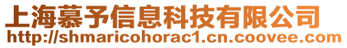 上海慕予信息科技有限公司