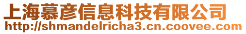 上海慕彥信息科技有限公司