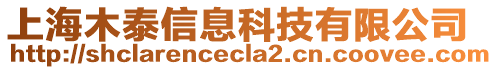 上海木泰信息科技有限公司