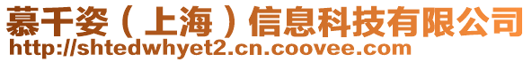 慕千姿（上海）信息科技有限公司