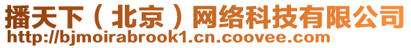 播天下（北京）網(wǎng)絡(luò)科技有限公司