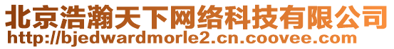 北京浩瀚天下網(wǎng)絡(luò)科技有限公司