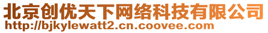 北京創(chuàng)優(yōu)天下網(wǎng)絡(luò)科技有限公司