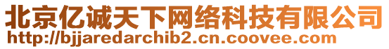 北京億誠(chéng)天下網(wǎng)絡(luò)科技有限公司