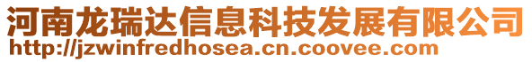 河南龍瑞達信息科技發(fā)展有限公司