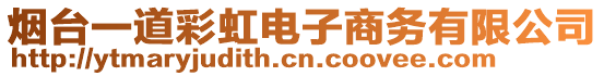 煙臺一道彩虹電子商務(wù)有限公司