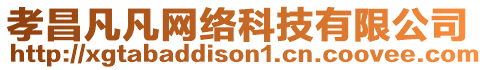 孝昌凡凡網(wǎng)絡(luò)科技有限公司