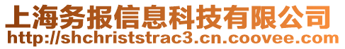 上海務(wù)報(bào)信息科技有限公司