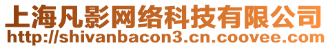 上海凡影網(wǎng)絡(luò)科技有限公司