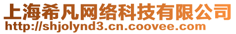 上海希凡網(wǎng)絡(luò)科技有限公司