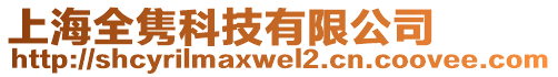 上海全隽科技有限公司