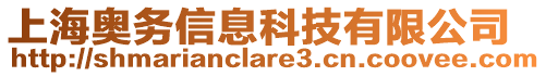 上海奧務(wù)信息科技有限公司