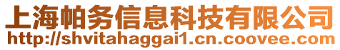 上海帕务信息科技有限公司