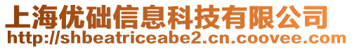 上海優(yōu)礎(chǔ)信息科技有限公司