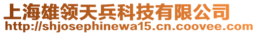 上海雄領(lǐng)天兵科技有限公司