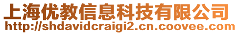 上海優(yōu)教信息科技有限公司