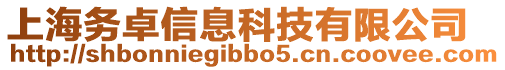 上海務(wù)卓信息科技有限公司