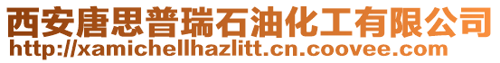 西安唐思普瑞石油化工有限公司