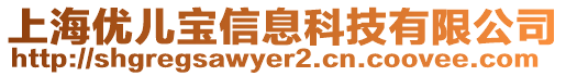 上海優(yōu)兒寶信息科技有限公司