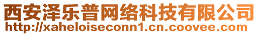 西安澤樂普網(wǎng)絡(luò)科技有限公司