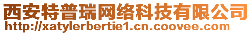 西安特普瑞網(wǎng)絡(luò)科技有限公司