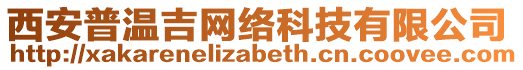 西安普溫吉網(wǎng)絡(luò)科技有限公司