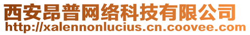 西安昂普网络科技有限公司