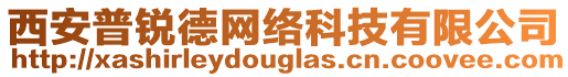 西安普銳德網(wǎng)絡(luò)科技有限公司