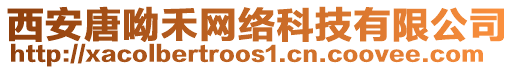 西安唐呦禾網(wǎng)絡(luò)科技有限公司