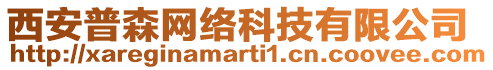 西安普森網(wǎng)絡(luò)科技有限公司