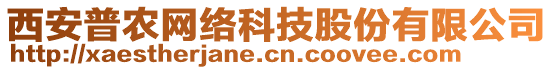 西安普農網(wǎng)絡科技股份有限公司