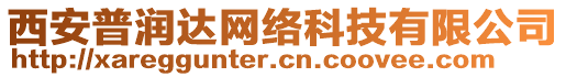 西安普润达网络科技有限公司