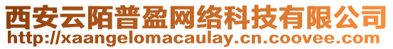 西安云陌普盈網(wǎng)絡(luò)科技有限公司