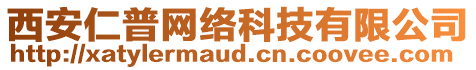 西安仁普網(wǎng)絡(luò)科技有限公司