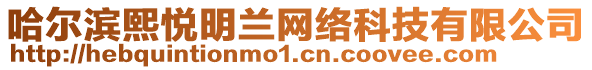 哈尔滨熙悦明兰网络科技有限公司