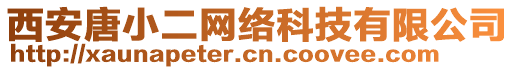 西安唐小二網(wǎng)絡(luò)科技有限公司