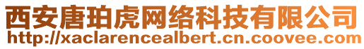 西安唐珀虎網(wǎng)絡(luò)科技有限公司