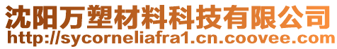 沈陽萬塑材料科技有限公司