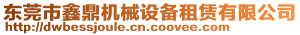 東莞市鑫鼎機(jī)械設(shè)備租賃有限公司