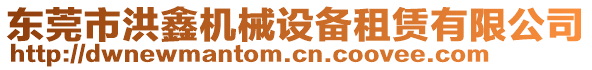 東莞市洪鑫機(jī)械設(shè)備租賃有限公司