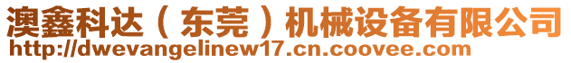 澳鑫科達(dá)（東莞）機(jī)械設(shè)備有限公司