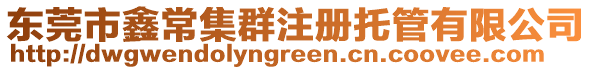 東莞市鑫常集群注冊托管有限公司