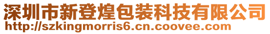 深圳市新登煌包裝科技有限公司