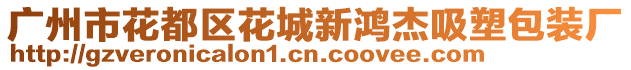 廣州市花都區(qū)花城新鴻杰吸塑包裝廠