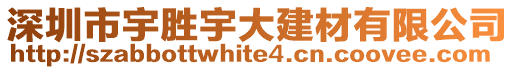 深圳市宇勝宇大建材有限公司