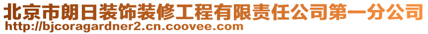 北京市朗日装饰装修工程有限责任公司第一分公司