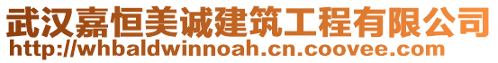 武漢嘉恒美誠建筑工程有限公司