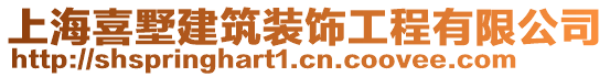 上海喜墅建筑裝飾工程有限公司