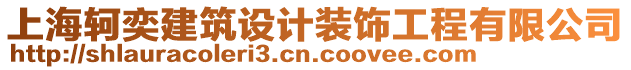 上海軻奕建筑設(shè)計裝飾工程有限公司